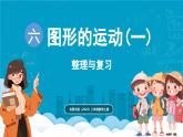 北師大版（2024）二年級數(shù)學(xué)上冊 第六單元 圖形的運動(一) 整理與復(fù)習(xí)（課件）