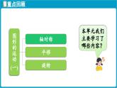 北師大版（2024）二年級數(shù)學(xué)上冊 第六單元 圖形的運動(一) 整理與復(fù)習(xí)（課件）