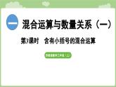 1.3  含有小括號(hào)的兩步混合運(yùn)算（課件）2025-2026學(xué)年度蘇教版數(shù)學(xué)三年級(jí)上冊(cè)
