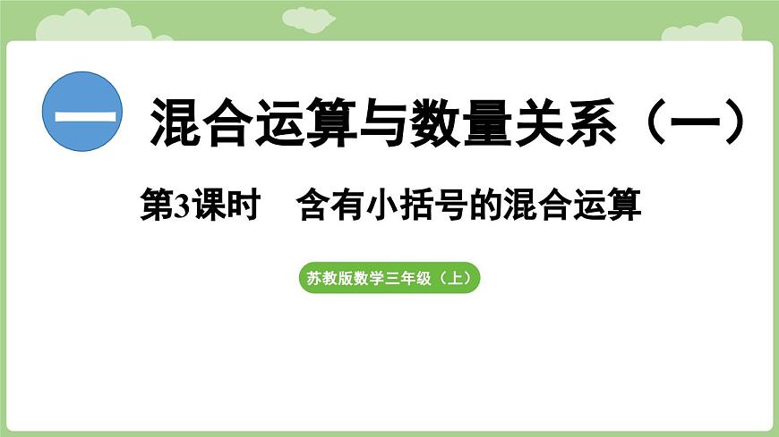 1.3  含有小括号的两步混合运算（课件）2025-2026学年度苏教版数学三年级上册第1页