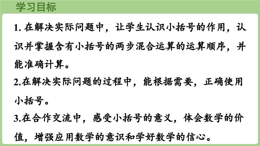 1.3  含有小括号的两步混合运算（课件）2025-2026学年度苏教版数学三年级上册第2页