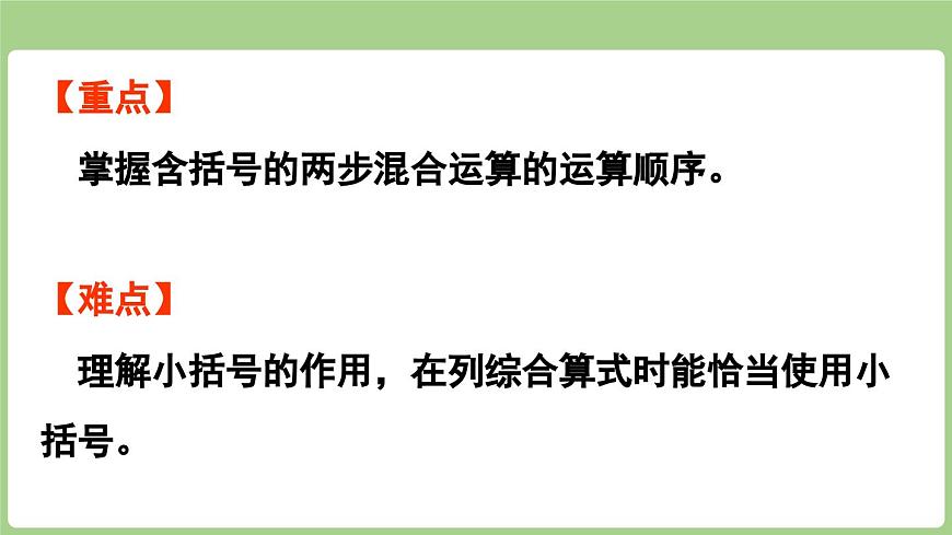 1.3  含有小括号的两步混合运算（课件）2025-2026学年度苏教版数学三年级上册第3页