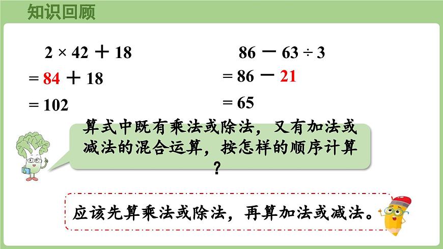 1.3  含有小括号的两步混合运算（课件）2025-2026学年度苏教版数学三年级上册第4页