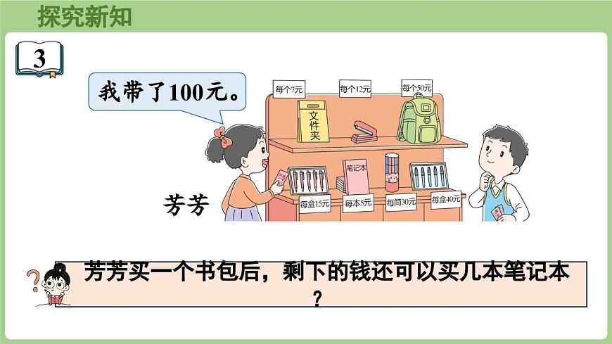 1.3  含有小括号的两步混合运算（课件）2025-2026学年度苏教版数学三年级上册第5页