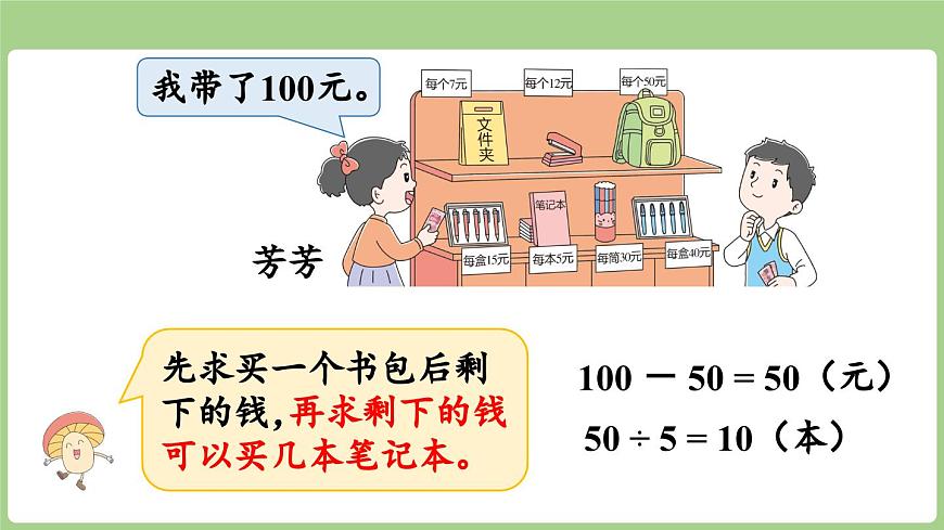 1.3  含有小括号的两步混合运算（课件）2025-2026学年度苏教版数学三年级上册第6页