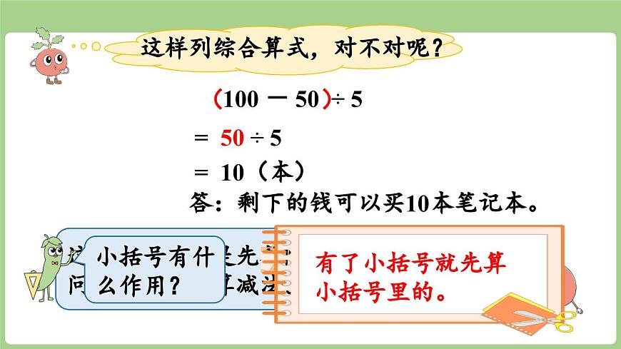 1.3  含有小括号的两步混合运算（课件）2025-2026学年度苏教版数学三年级上册第7页