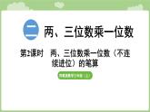 2.2 兩、三位數(shù)乘一位數(shù)（不連續(xù)進(jìn)位）的筆算（課件）2025-2026學(xué)年度蘇教版數(shù)學(xué)三年級(jí)上冊(cè)
