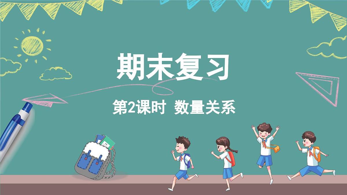 苏教版（2024）数学二年级上册 期末复习 2.数量关系（课件）第1页