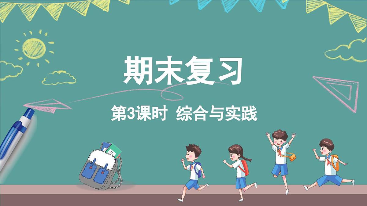苏教版（2024）数学二年级上册 期末复习 3.综合与实践（课件）第1页