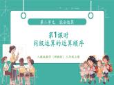 【新教材新課標(biāo)】人教版數(shù)學(xué)三年級上冊第2單元第1課時(shí) 同級運(yùn)算的運(yùn)算順序（教學(xué)課件）