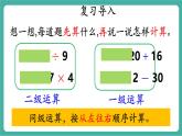 【新教材新課標(biāo)】人教版數(shù)學(xué)三年級上冊第2單元第2課時(shí) 含有兩級運(yùn)算的運(yùn)算順序（教學(xué)課件）