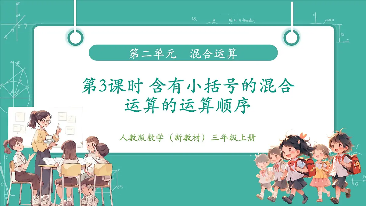 第3课时 含有小括号的混合运算的运算顺序（教学课件）第2页