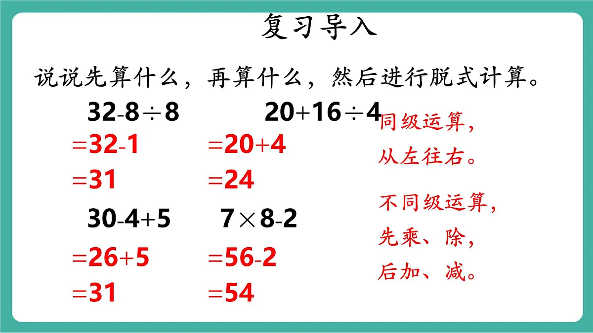 第3课时 含有小括号的混合运算的运算顺序（教学课件）第3页