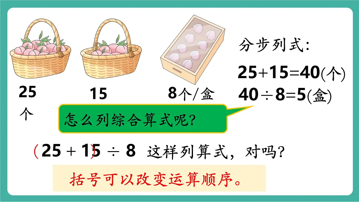 第3课时 含有小括号的混合运算的运算顺序（教学课件）第6页