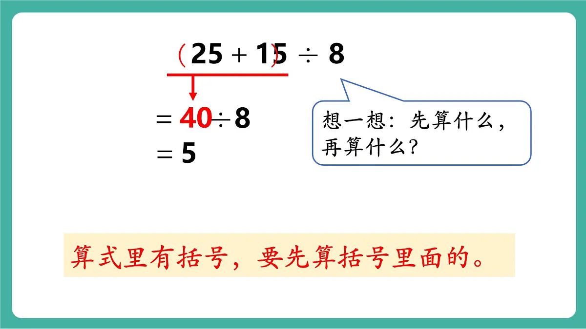第3课时 含有小括号的混合运算的运算顺序（教学课件）第7页