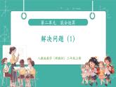 【新教材新課標(biāo)】人教版數(shù)學(xué)三年級上冊第2單元第4課時(shí) 解決問題（1）（教學(xué)課件）