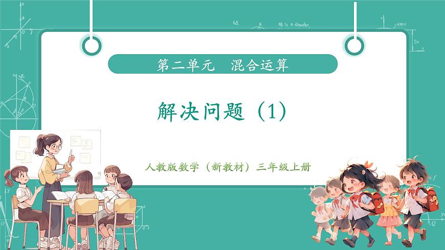 第4课时 解决问题（1）（教学课件）第2页