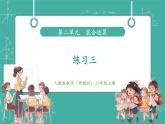 【新教材新課標(biāo)】人教版數(shù)學(xué)三年級上冊第二單元練習(xí)三（教學(xué)課件）