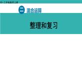2 混合運(yùn)算 整理和復(fù)習(xí)（課件）2025-2026學(xué)年人教版三年級數(shù)學(xué)上冊