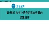 2.3 含有小括號的混合運(yùn)算的運(yùn)算順序（課件）2025-2026學(xué)年人教版三年級數(shù)學(xué)上冊