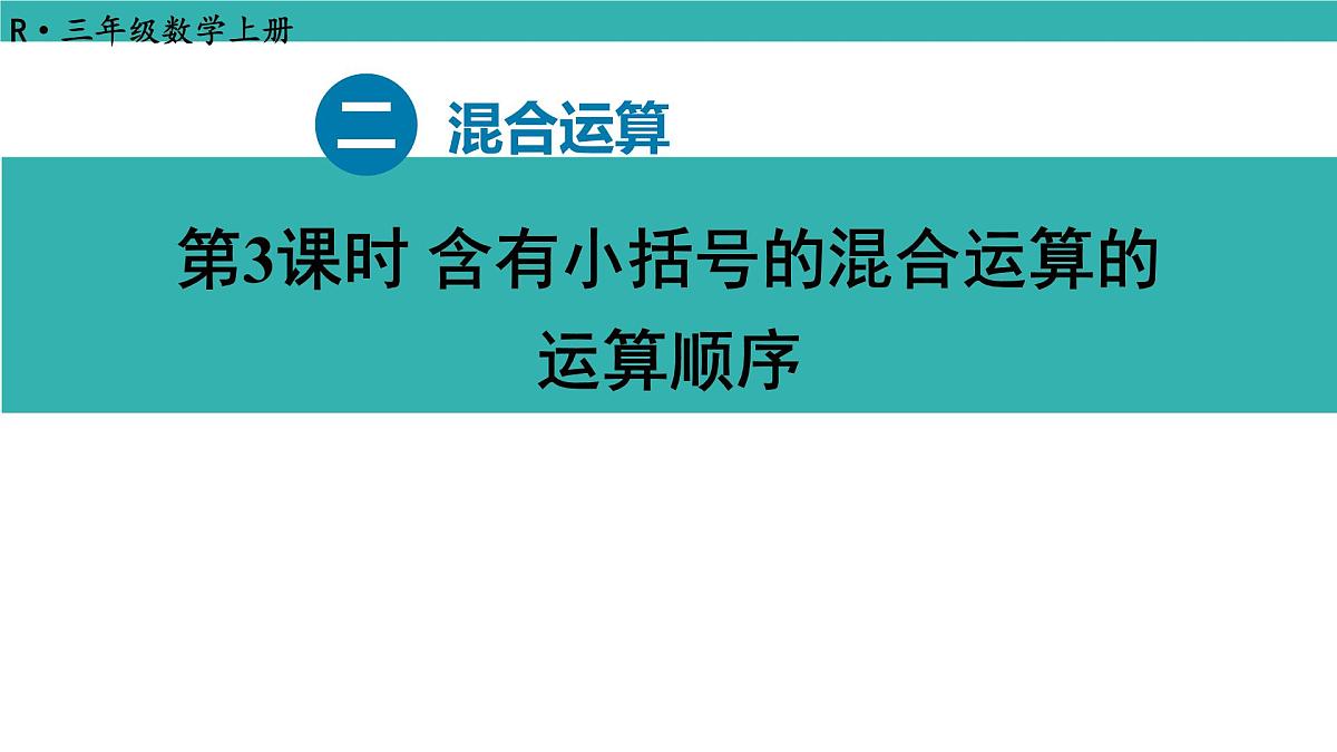 2.3 含有小括号的混合运算的运算顺序（课件）2025-2026学年人教版三年级数学上册第2页