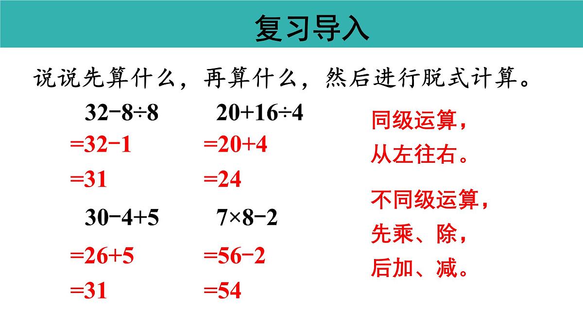 2.3 含有小括号的混合运算的运算顺序（课件）2025-2026学年人教版三年级数学上册第3页