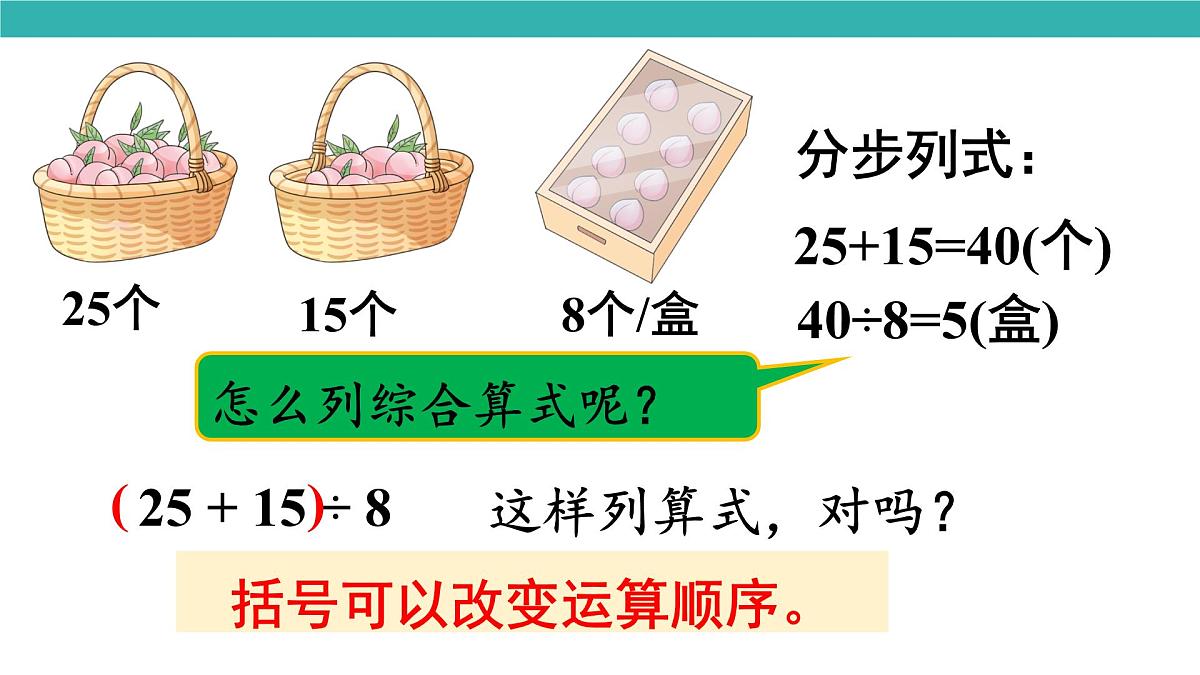2.3 含有小括号的混合运算的运算顺序（课件）2025-2026学年人教版三年级数学上册第6页