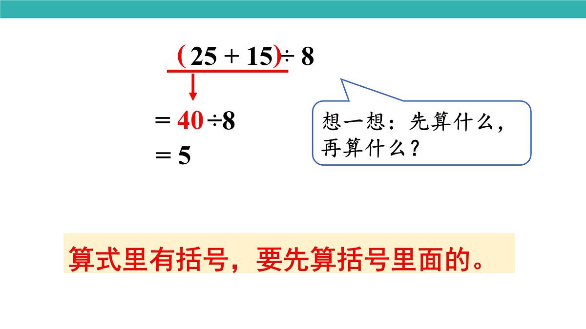 2.3 含有小括号的混合运算的运算顺序（课件）2025-2026学年人教版三年级数学上册第7页