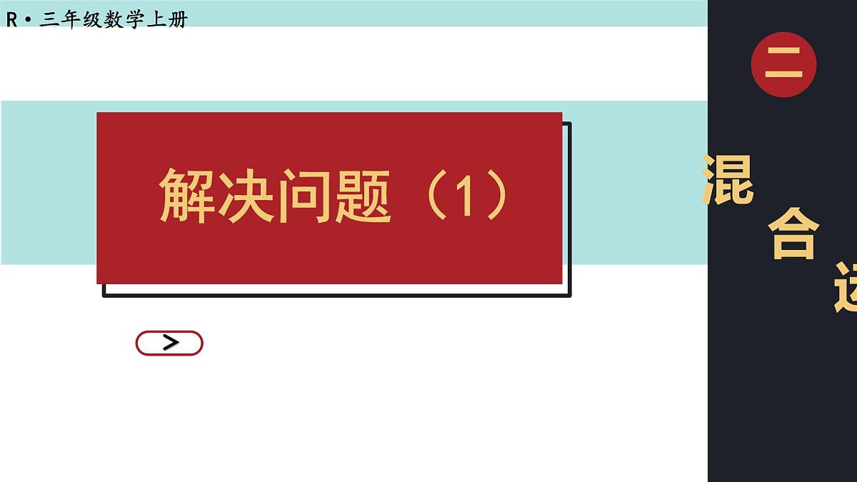 2.4 解决问题（1）（课件）2025-2026学年人教版三年级数学上册第2页