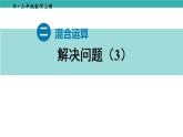 2.6 解決問題（3）（課件）2025-2026學(xué)年人教版三年級(jí)數(shù)學(xué)上冊