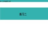 練習(xí)二（課件）2025-2026學(xué)年人教版三年級(jí)數(shù)學(xué)上冊