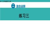 練習(xí)三（課件）2025-2026學(xué)年人教版三年級(jí)數(shù)學(xué)上冊