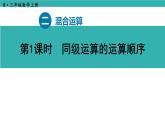 2.1 同級(jí)運(yùn)算的運(yùn)算順序（課件）2025-2026學(xué)年人教版三年級(jí)數(shù)學(xué)上冊