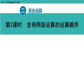 2.2 含有兩級(jí)運(yùn)算的運(yùn)算順序（課件）2025-2026學(xué)年人教版三年級(jí)數(shù)學(xué)上冊