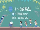蘇教版（2024）數(shù)學(xué)二年級上冊 1.2 1～6的乘法口訣 第1課時(shí) 5的乘法口訣（課件）