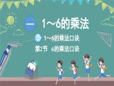 蘇教版（2024）數(shù)學(xué)二年級上冊 1.2 1～6的乘法口訣 第2課時(shí) 6的乘法口訣（課件）