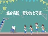 蘇教版（2024）數(shù)學(xué)二年級上冊 綜合實(shí)踐 奇妙的七巧板（課件）