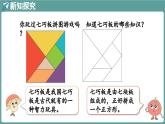 蘇教版（2024）數(shù)學(xué)二年級上冊 綜合實(shí)踐 奇妙的七巧板（課件）