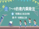 蘇教版（2024）數(shù)學(xué)二年級上冊 3.1 7的乘法口訣求商 第1課時(shí)（課件）