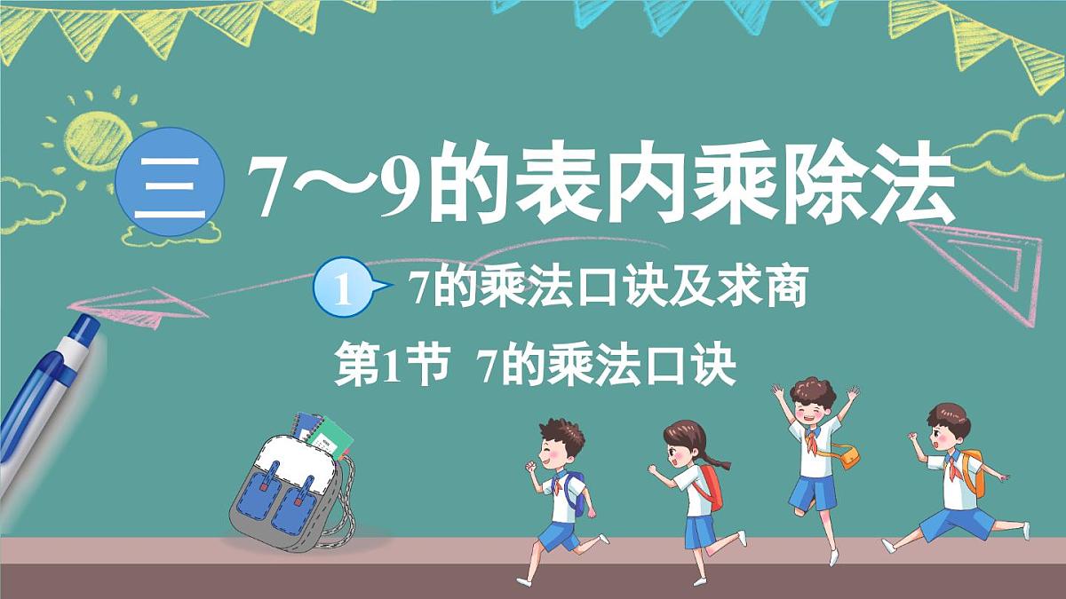 苏教版（2024）数学二年级上册 3.1 7的乘法口诀求商 第1课时（课件）第1页