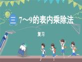 蘇教版（2024）數(shù)學(xué)二年級上冊 第3單元 7~9的表內(nèi)乘除法 復(fù)習(xí)（課件）