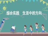 蘇教版（2024）數(shù)學(xué)二年級上冊 綜合實(shí)踐 生活中的方向（課件）