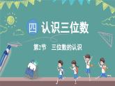 蘇教版（2024）數(shù)學(xué)二年級上冊 4.2 三位數(shù)的認(rèn)識（課件）