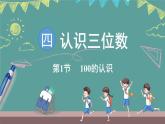 蘇教版（2024）數(shù)學(xué)二年級上冊 4.1 100的認(rèn)識（課件）