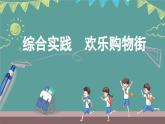 蘇教版（2024）數(shù)學(xué)二年級上冊 綜合實(shí)踐 歡樂購物街（課件）