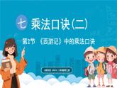 北師大版（2024）二年級數(shù)學(xué)上冊 7.2《西游記》中的乘法口訣（課件）