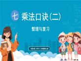 北師大版（2024）二年級數(shù)學(xué)上冊 第七單元 乘法口訣(二) 整理與復(fù)習(xí)（課件）