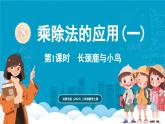 北師大版（2024）二年級數(shù)學(xué)上冊 8.1 長頸鹿與小鳥（課件）