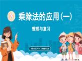 北師大版（2024）二年級數(shù)學(xué)上冊 第八單元 乘除法的應(yīng)用(一) 整理與復(fù)習(xí)（課件）