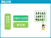 北師大版（2024）二年級數(shù)學(xué)上冊 第八單元 乘除法的應(yīng)用(一) 整理與復(fù)習(xí)（課件）